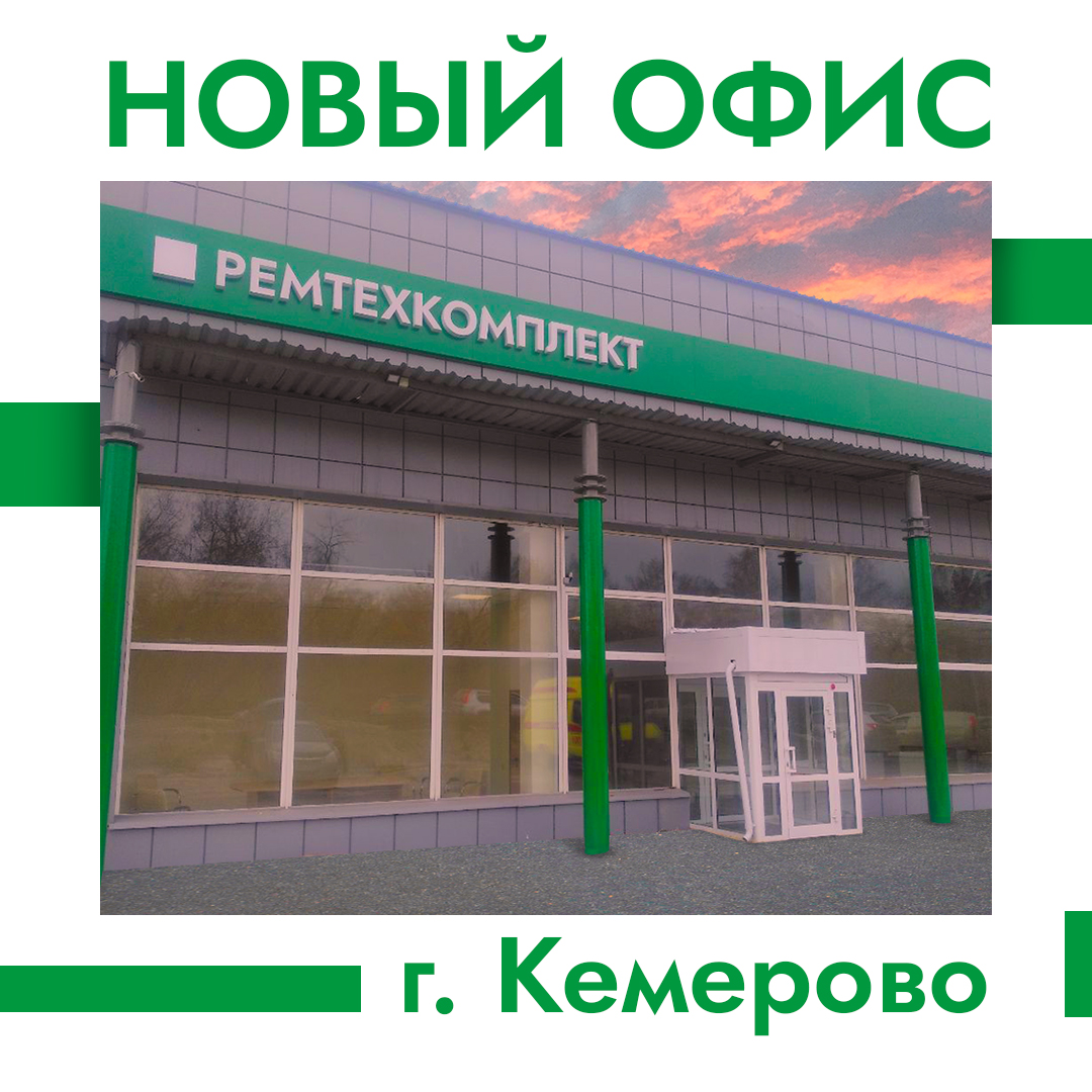 Филиал в г. Кемерово расширяется!